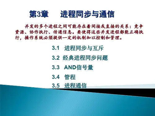 第3章+进程同步与通信