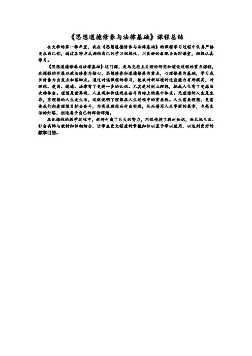 《思想道德修养与法律基础》课程总结