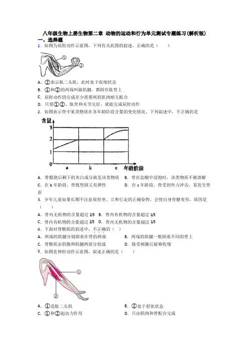 八年级生物上册生物第二章 动物的运动和行为单元测试专题练习(解析版)