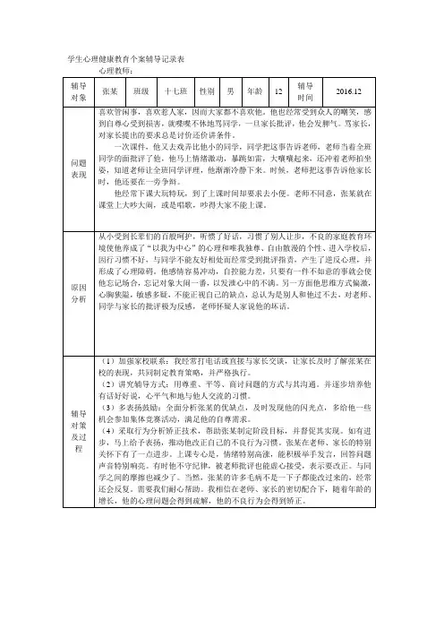 学生心理健康教育辅导记录表