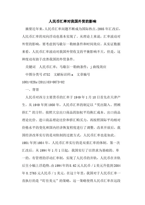 人民币汇率对我国外贸的影响