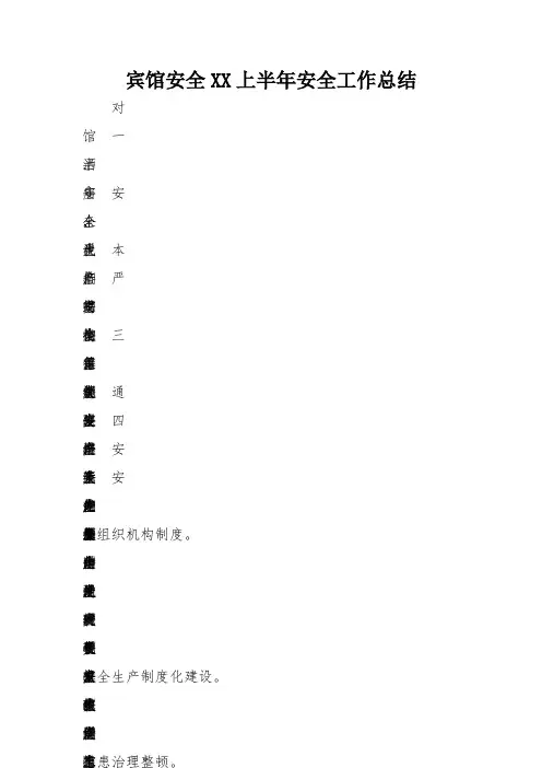 宾馆安全XX上半年安全工作总结