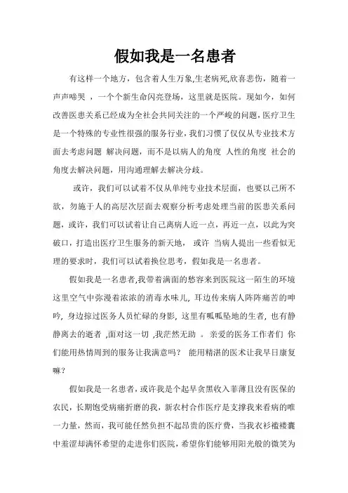假如我是一名患者 3