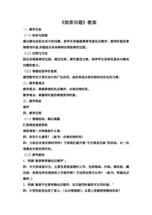 新人教版四年级数学上册《数学广角优化：沏茶问题》优秀教学设计