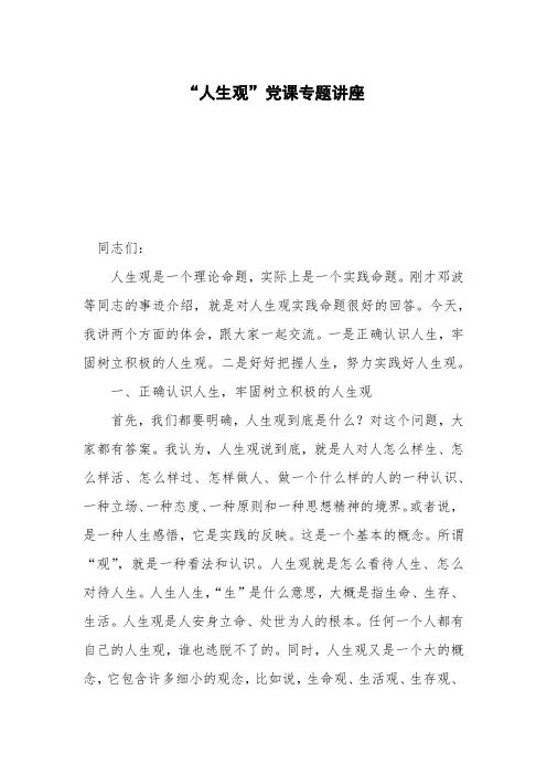 “人生观”党课专题讲座
