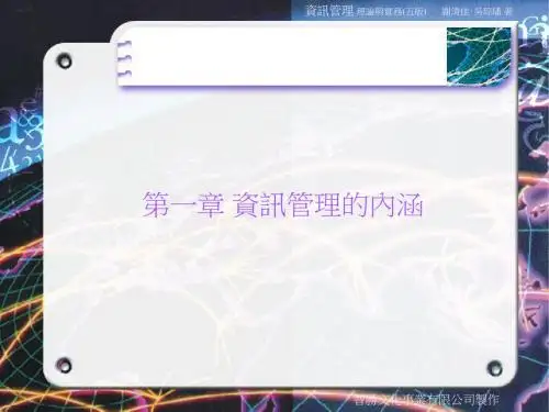 第一章 资讯管理的内涵.