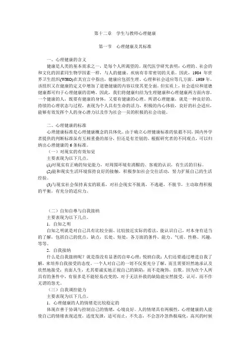 教育心理学 第12章 学生与教师心理健康