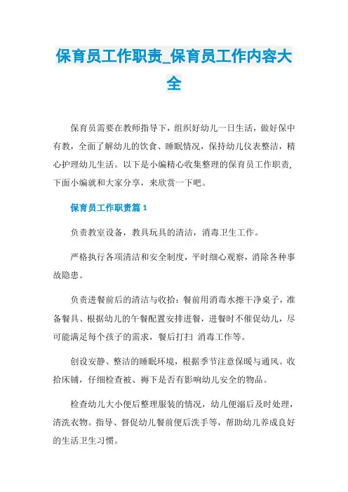 保育员工作职责_保育员工作内容大全