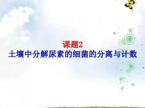 高二生物课件：选修一  2.2 土壤中分解尿素的细菌的分离与计数 (共37张PPT)