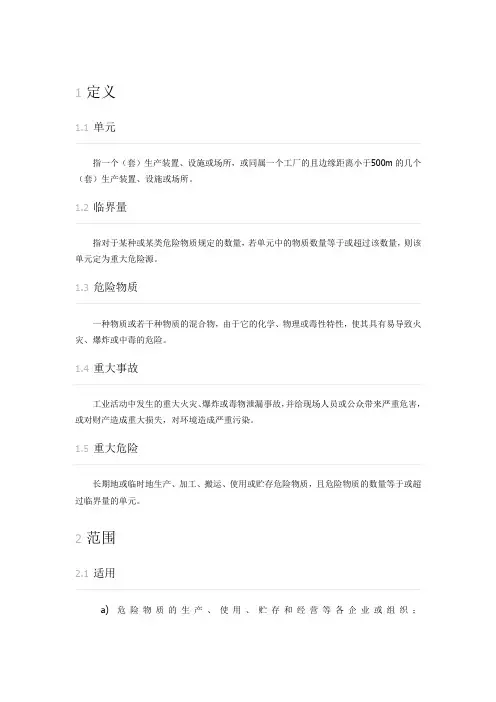 危险化学品重大危险源辨识