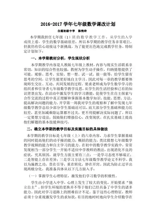 七年级数学课改计划