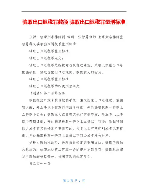 骗取出口退税罪数额 骗取出口退税罪量刑标准