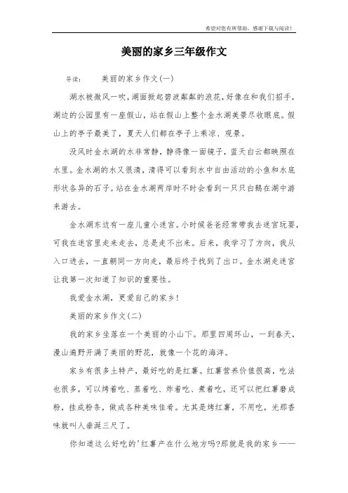 美丽的家乡三年级作文