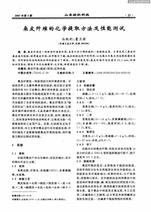 桑皮纤维的化学提取方法及性能测试