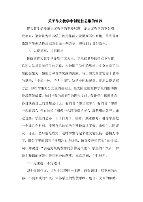 作文教学中创造性思维培养论文