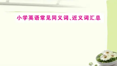 小升初小学英语常见同义词、近义词汇总