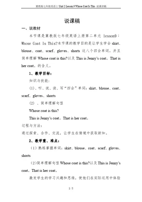 冀教版七年级英语上Unit 2 Lesson 9 Whose Coat Is This 说课讲稿