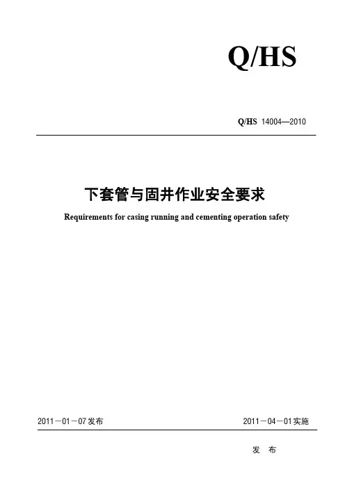 QHS 14004-2010下套管与固井作业安全要求