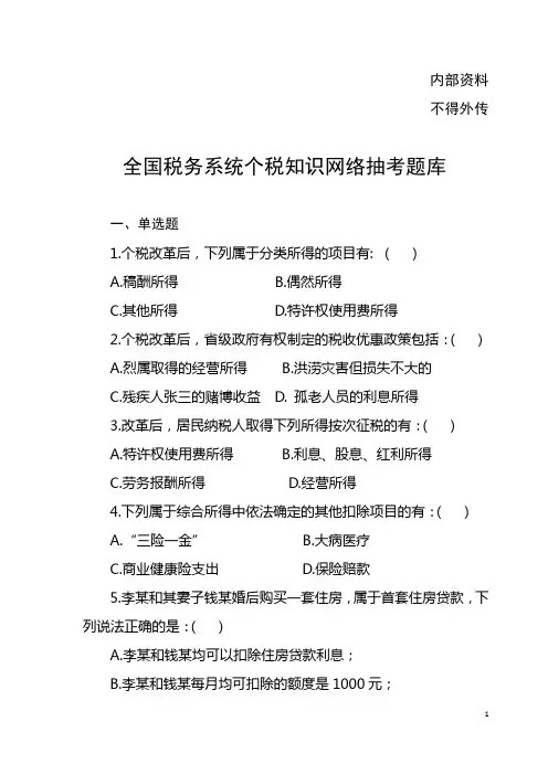 全国税务系统个税知识网络抽考题库
