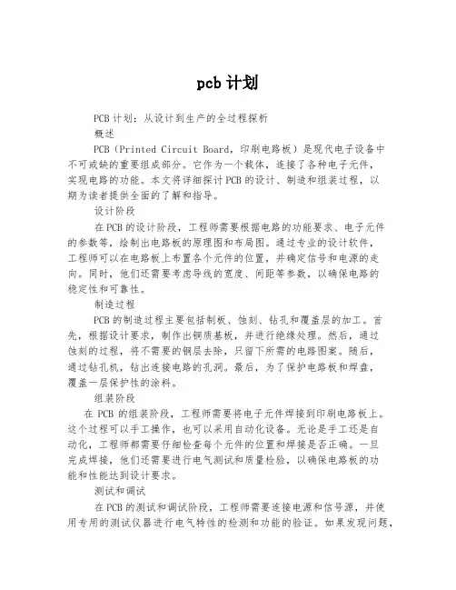 pcb计划