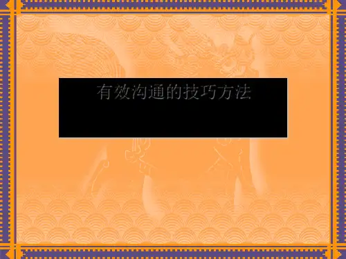有效沟通技巧与方法讲义