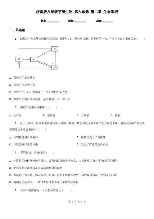 济南版八年级下册生物 第六单元 第二章 生态系统