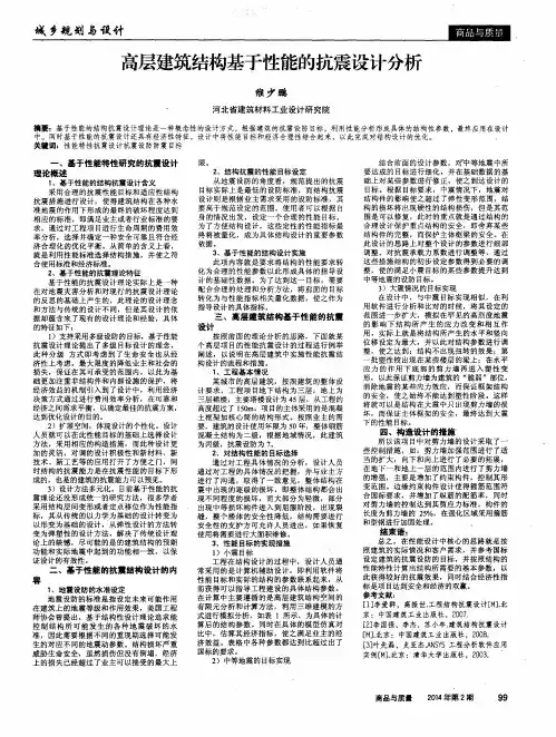 高层建筑结构基于性能的抗震设计分析