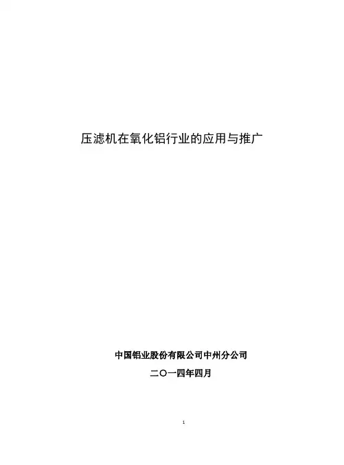 压滤机在氧化铝行业的应用与推广