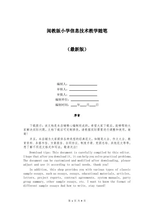 闽教版小学信息技术教学随笔