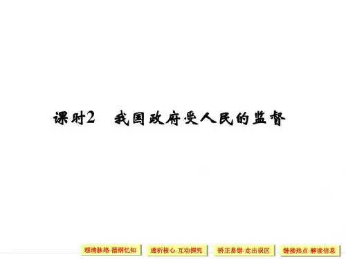 2019高考政治(全国通用I)一轮复习课件：必修二 第二单元 课时2我国政府受人民的监督