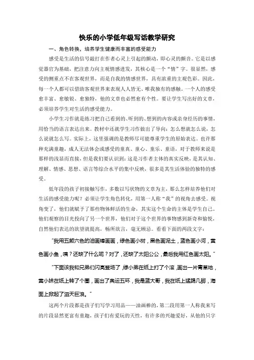 快乐的小学低年级写话教学研究