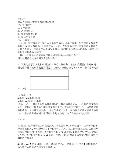 新古典贸易理论作业5答案