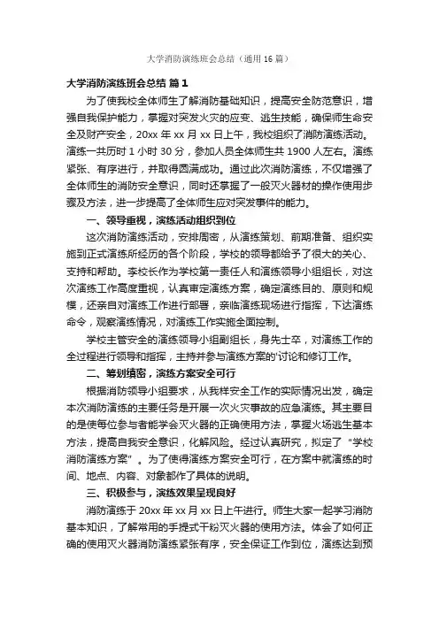大学消防演练班会总结（通用16篇）