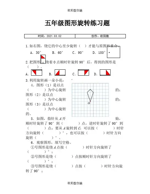 五年级图形的旋转练习题之欧阳数创编