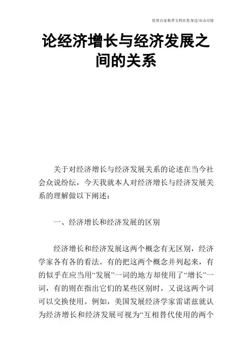 论经济增长与经济发展之间的关系