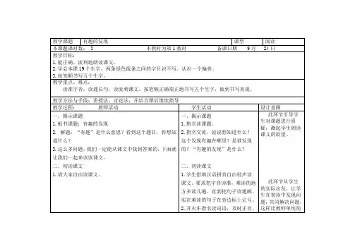 苏教版语文二年级上册表格式教案007《有趣的发现》