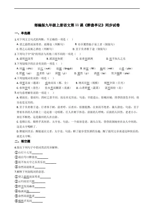 部编版九年级上册语文第11课《醉翁亭记》同步试卷
