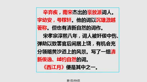 七年级语文下册诗词五首西江月语文PPT课件