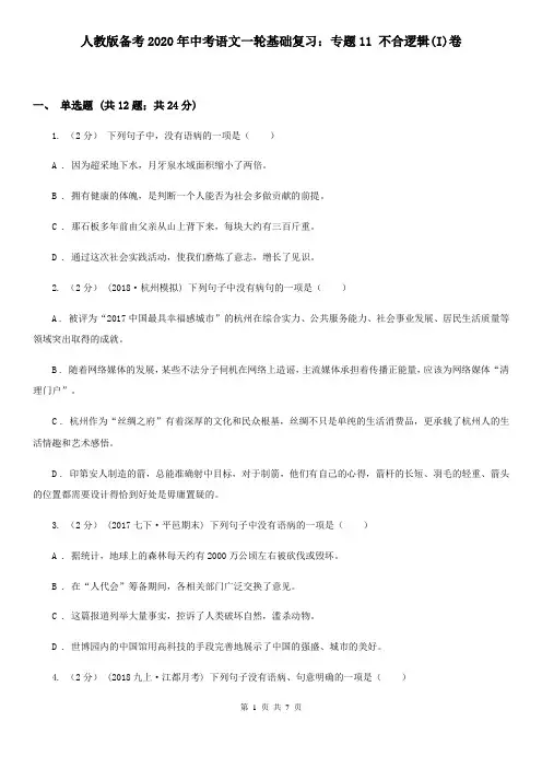 人教版备考2020年中考语文一轮基础复习：专题11 不合逻辑(I)卷