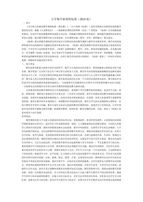 小学数学新课程标准(2013版)