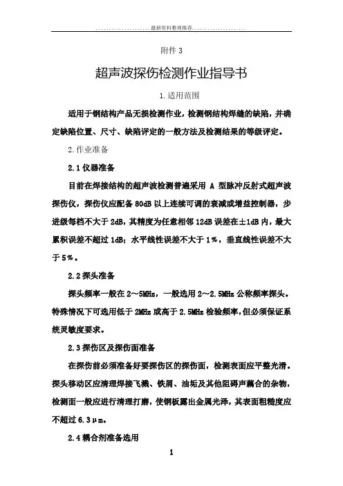 超声波探伤检测作业指导书