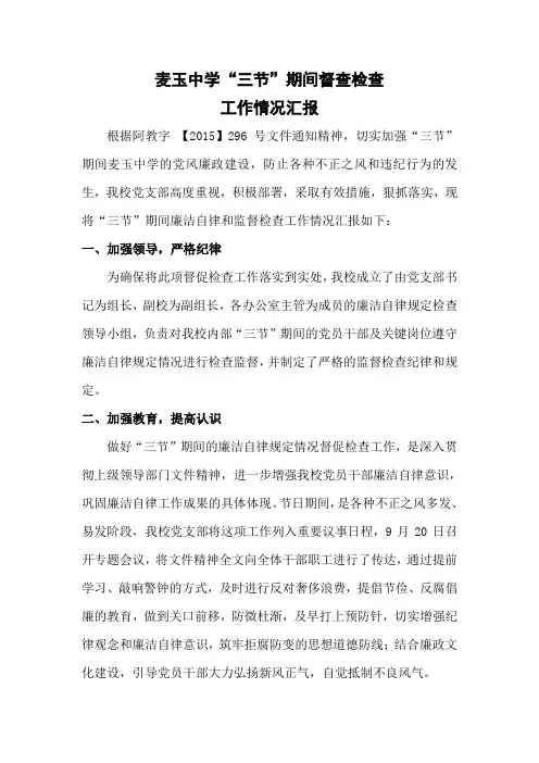 “三节”期间督查检查工作情况汇报