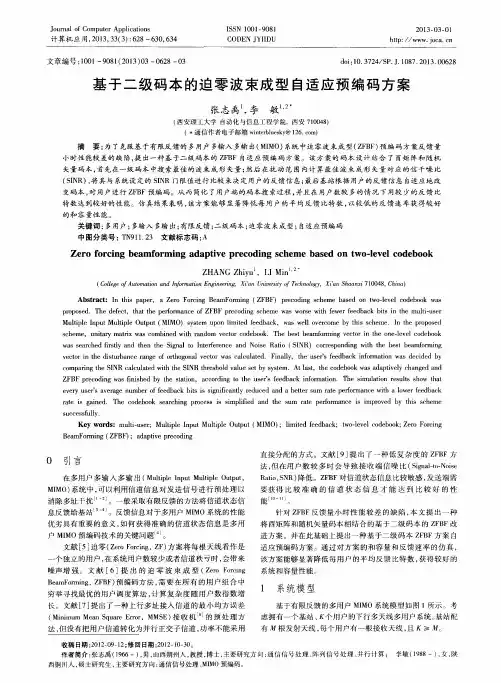 基于二级码本的迫零波束成型自适应预编码方案