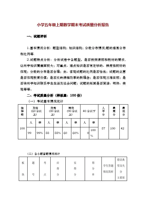 小学五年级上期数学期末考试质量分析报告模板