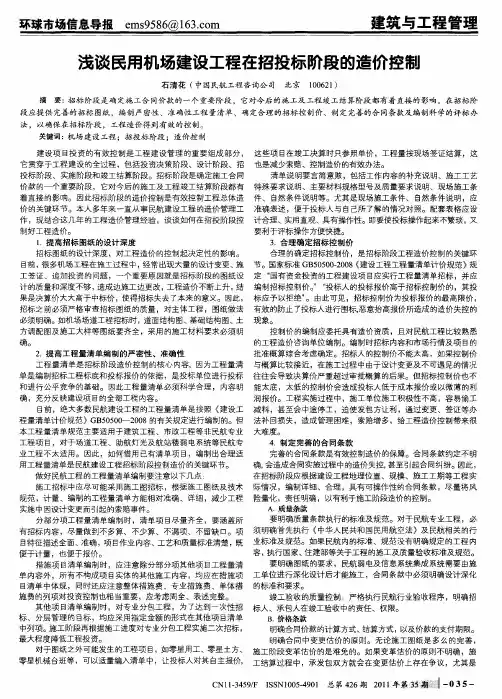 浅谈民用机场建设工程在招投标阶段的造价控制