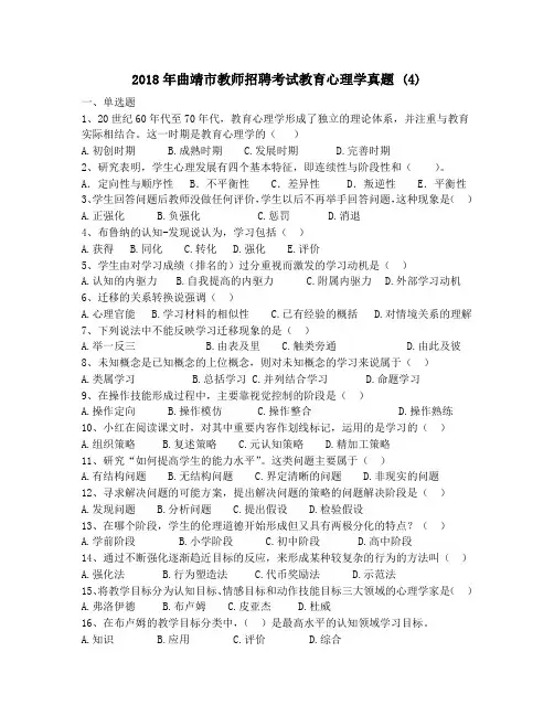 2018年曲靖市教师招聘考试教育心理学真题 (4)
