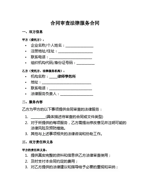 合同审查法律服务范本