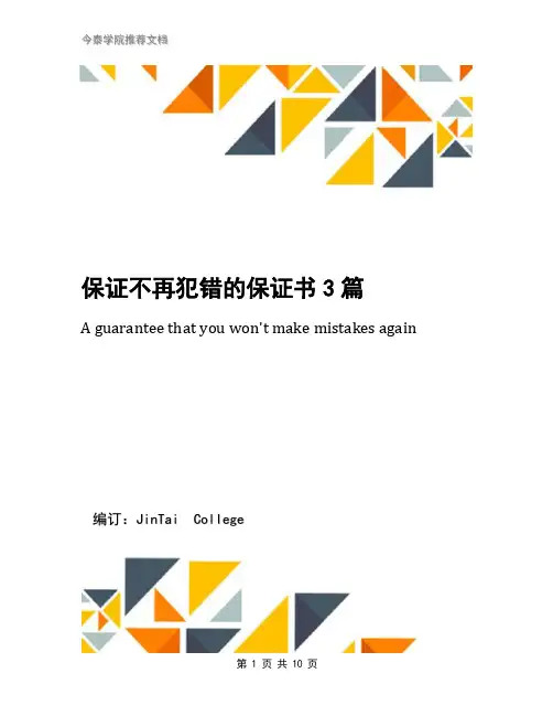 保证不再犯错的保证书3篇