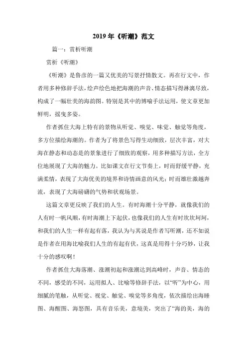 2019年《听潮》范文.doc