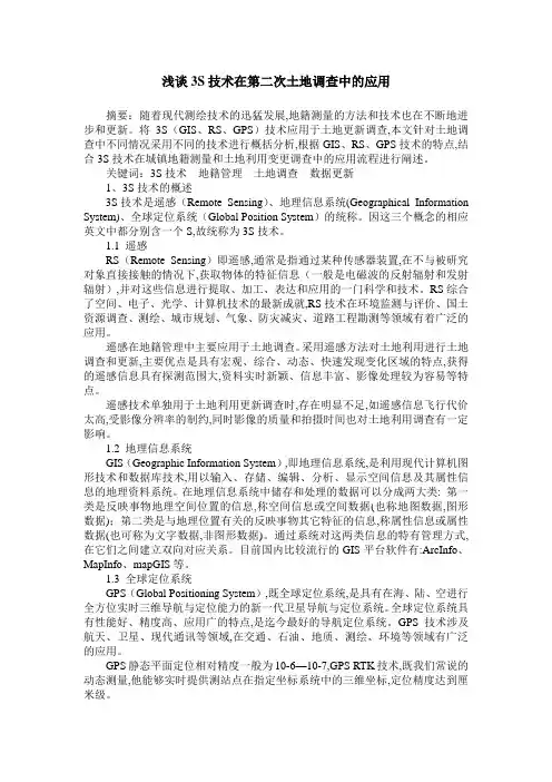 浅谈3S技术在第二次土地调查中的应用